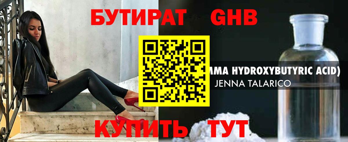 БУТИРАТ Butirat Архангельск