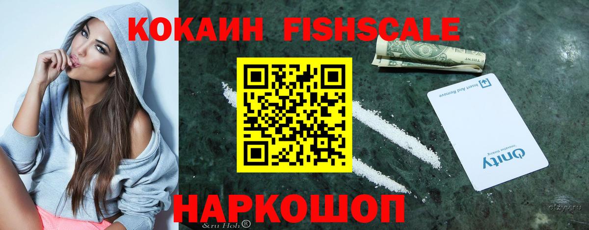КОКАИН FishScale  Cocaine  Архангельск  Cocaine 99% 