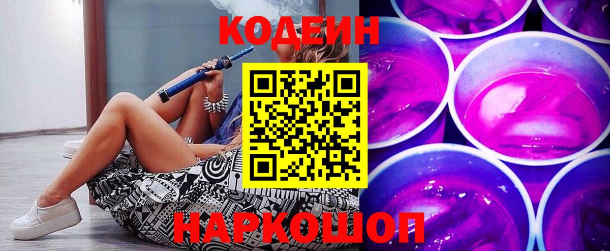 Кодеин напиток Lean (лин)  Вход с VPN  Архангельск  Codein Purple Drank 